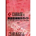 Cubase6実践音楽制作ガイド はじめて使う人からベテランまで対応 電子書籍版 / 著:目黒真二