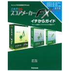 これで安心 スコアメーカーFXイチからガイド : きれいな楽譜をイチから作るための徹底ガイド 電子書籍版