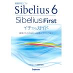 Sibelius 6・SibeliusFirstイチからガイド : 音符の入力方法から応用テクニックまで : 楽譜作成ソフト 電子書籍版
