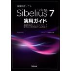 Sibelius7実用ガイド 楽譜作成のヒントとテクニック・音符の入力方法から応用まで 電子書籍版 / 編:スタイルノート楽譜制作部