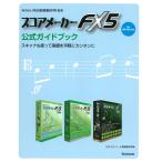 スコアメーカーFX5公式ガイドブック 電子書籍版 / 編:スタイルノート楽譜制作部
