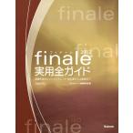 フィナーレ2012実用全ガイド 楽譜作成のヒントとテクニック・初心者から上級者まで 電子書籍版 / 編:スタイルノート楽譜制作部