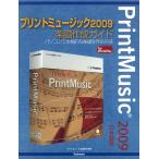 プリントミュージック2009楽譜作成ガイド : パソコンで本格的な楽譜を作る方法 電子書籍版 / 編:スタイルノート楽譜制作部