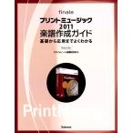 プリントミュージック2011楽譜作成ガイド 基礎から応用までよくわかる 電子書籍版 / 編:スタイルノート楽譜制作部