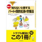 イラストでわかる 知らないと損する パート&契約社員の労働法 Ver.3 電子書籍版 / 監修:酒井和子 著:清水直子