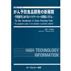 がん予防食品開発の新展開 : 予防医学におけるバイオマーカーの評価システム 電子書籍版 / 監修:大澤俊彦