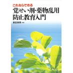 これならできる覚せい剤・薬物乱用防止教育入門