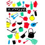 エプロンメモ 電子書籍版 / 編著:大橋芳子