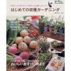 はじめての収穫ガーデニング 電子書籍版 / 監修:庭野省三 監修:森誠