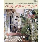 はじめてのベランダガーデニング 電子書籍版 / 編:はじめてのベランダガーデニング編集部