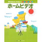 Windows Vistaでらくらく作るホームビデオ 電子書籍版 / 著:池田利夫