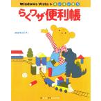 Windows Vistaをすいすい使うらくワザ便利帳 電子書籍版 / 著:池田利夫