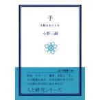 手 大脳をきたえる 電子書籍版 / 著:小野三嗣