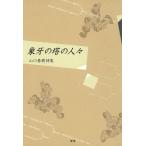 象牙の塔の人々 山口春樹詩集 電子書籍版 / 著:山口春樹