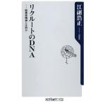 リクルートのDNA 起業家精神とは何か （角川oneテーマ21 A