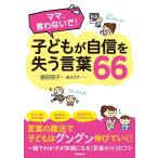 ママ、言わないで!子どもが自信を失う言葉66 電子書籍版 / 曽田照子