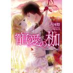 寵愛の枷 電子書籍版 / 斉河燈/芦原モカ