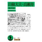 山椒大夫・高瀬舟 他四篇 （岩波文庫） （改版） 森鴎外／作 岩波文庫 