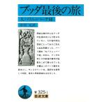 ブッダ最後の旅 電子書籍版 / 中村元訳