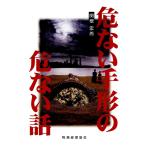 危ない手形の危ない話 電子書籍版 / 著:関根宏而