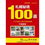 札幌秘境100選 中国語版 電子書籍版 / 著:青木由直