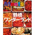 エルマガbooks 【おでかけ】 鶴橋ワンダーランド 《Meets Regional特別編集》 スペシャル版 電子書籍版