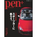 Pen+ スポーツカーに乗ろう。 電子書籍版 / Pen+編集部
