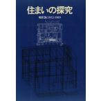 住まいの探究 増沢洵：1952－1989 増沢洵／〔著〕 平良敬一