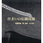 住まいの伝統技術 安藤邦広／〔ほか〕著 建築史、建築様式の本 - 最