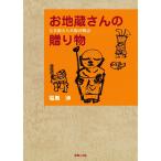 お地蔵さんの贈り物 電子書籍版 / 著:福島渉