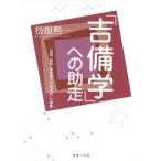 「吉備学」への助走- 「連塾・健塾・地域創生学研究所」の挑戦- 電子書籍版 / 著:松畑煕一