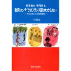 初学者も専門家も動詞オンチではフランス語はわからない : 例文比較による徹底解説 電子書籍版 / 著:一川周史