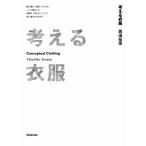 考える衣服 Conceptual Clothing 電子書籍版 / 著:眞田岳彦
