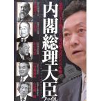 内閣総理大臣ファイル 電子書籍版 / G.B.編