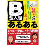 B型人間あるある 電子書籍版 / G.B.編集部
