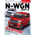 モーターファン別冊 ニューモデル速報 第488弾 ホンダ N-WGNのすべて 電子書籍版 / モーターファン別冊 ニューモデル速報編集部