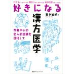 好きになる漢方医学 電子書籍版 / 喜多敏明