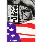 夢大陸アメリカ? 近代生成の社会史 電子書籍版 / 著:小野路功