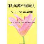 「第九」の合唱と「不滅の恋人」 : ベートーベンの心の発展 電子書籍版 / 著:J.W.N.サリバン 編・訳・補説:高波秋