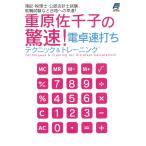 重原佐千子の驚速!電卓速打ちテクニック&amp;トレーニング 電子書籍版 / 著:重原佐千子