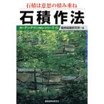 石積作法 石積は意思の積み重ね 電子書籍版 / 編:龍居庭園研究所