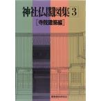 神社仏閣図集 第3集 （神社仏閣図集 3） 建築資料研究社設計構造課