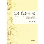 スコラ・ピロムーソールム : 心愛楽神学院 電子書籍版 / 著:原正幸