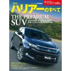 モーターファン別冊 ニューモデル速報 第489弾 新型ハリアーのすべて 電子書籍版 / モーターファン別冊 ニューモデル速報編集部