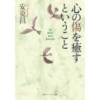 心の傷を癒すということ 電子書籍版 / 著者:安克昌