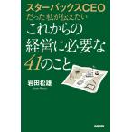 スターバックスCEOだった私が伝えたいこれからの経営に必要な41のこと 電子書籍版 / 著者:岩田松雄