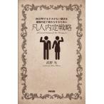 凡人内定戦略 電子書籍版 / 著者:武野光