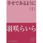 マリクロ連載文庫 幸せであるように(1) 電子書籍版 / 羽咲らいら