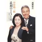 中村勘三郎 最期の131日 哲明さんと生きて 電子書籍版 / 波野好江