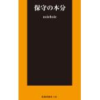 保守の本分 （扶桑社新書 145） noiehoie／著 教養新書の本